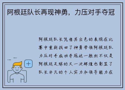 阿根廷队长再现神勇，力压对手夺冠