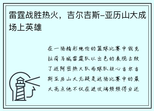 雷霆战胜热火，吉尔吉斯-亚历山大成场上英雄