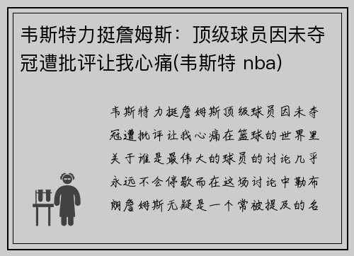 韦斯特力挺詹姆斯：顶级球员因未夺冠遭批评让我心痛(韦斯特 nba)