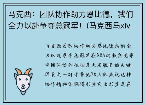 马克西：团队协作助力恩比德，我们全力以赴争夺总冠军！(马克西马xiv)